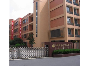 杭州市学军小学