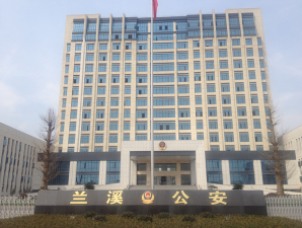 兰溪公安局大楼