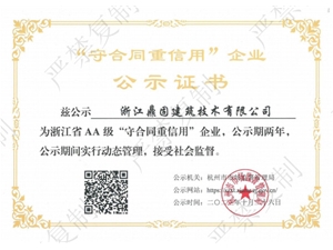 重合同守信用证书